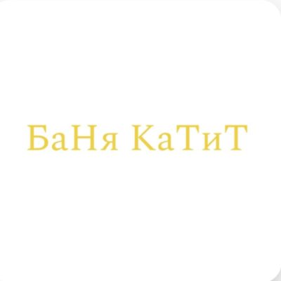 БаНя КаТиТ